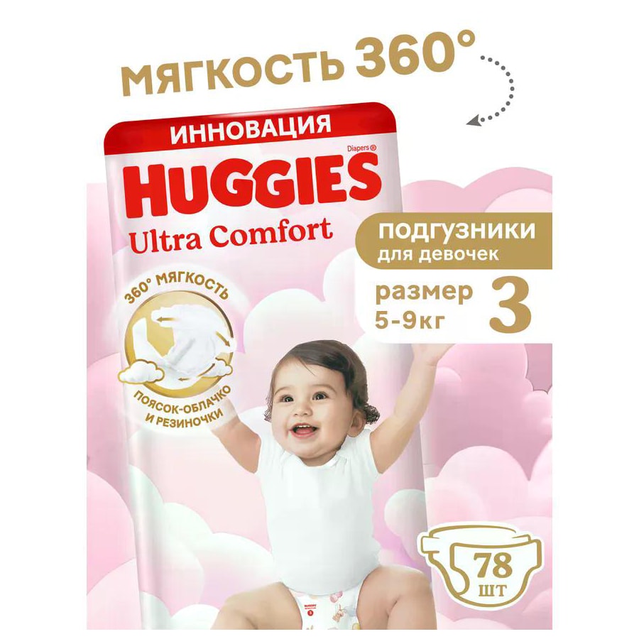 Подгузники Huggies Ultra Comfort для девочек 3, (5-9 кг) 78 шт.